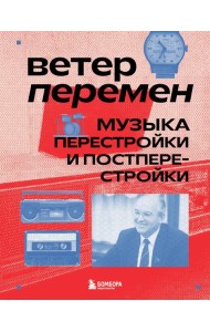 Ветер перемен: музыка перестройки и постперестройки