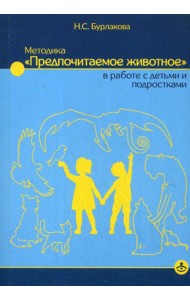 Методика «Предпочитаемое животное» в работе с детьми и подростками. Учебное пособие