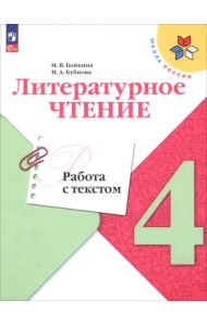 Литературное чтение 4кл Работа с текстом
