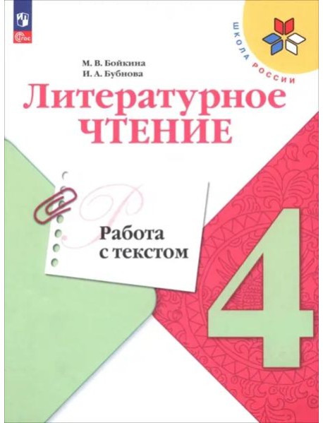 Литературное чтение 4кл Работа с текстом