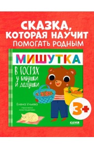 Сказки для детей. Мишутка в гостях у бабушки и дедушки/Ульева Е.