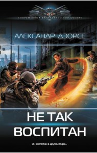 Не так воспитан: роман