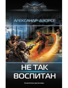 Не так воспитан: роман Не так воспитан: роман