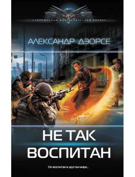 Не так воспитан: роман