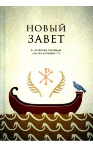 Новый завет. Библейские переводы