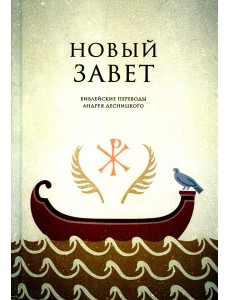 Новый завет. Библейские переводы Новый завет. Библейские переводы