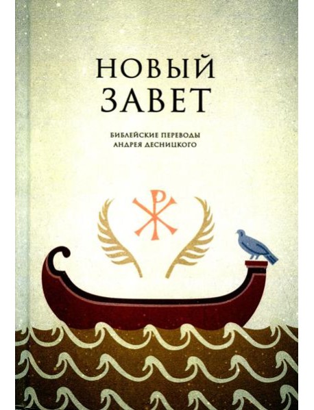 Новый завет. Библейские переводы