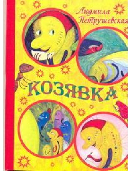 Карт(бол)Козявка.Петрушевская