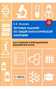 Тестовые задания по общей и патологической анатомии: Учебное пособие. 2-е изд. перераб. и доп