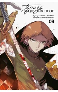 Проза бродячих псов. Том 9. 9785919964124