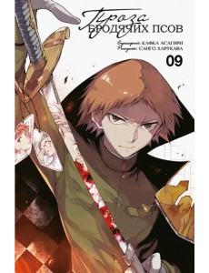 Проза бродячих псов. Том 9. 9785919964124 Проза бродячих псов. Том 9. 9785919964124