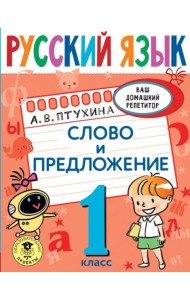 Русский язык. 1 класс. Слово и предложение