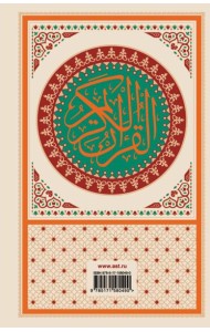 Коран: арабский текст, перевод на русский, таджвид