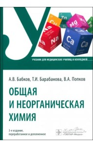 Общая и неорганическая химия. Учебник