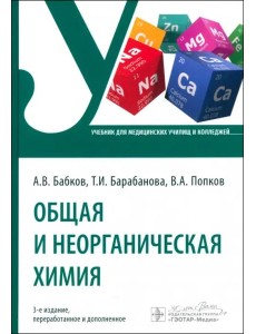 Общая и неорганическая химия. Учебник Общая и неорганическая химия. Учебник