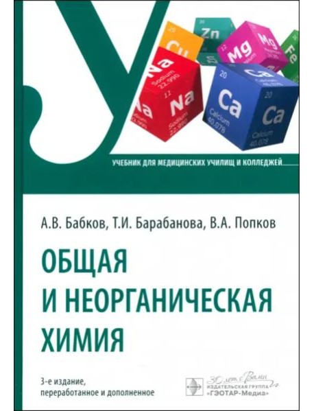 Общая и неорганическая химия. Учебник