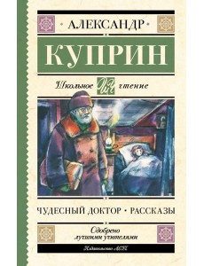 Чудесный доктор. Рассказы