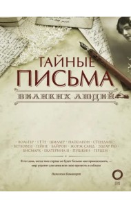 Тайные письма великих людей