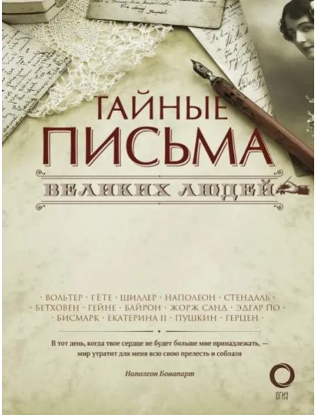 Тайные письма великих людей