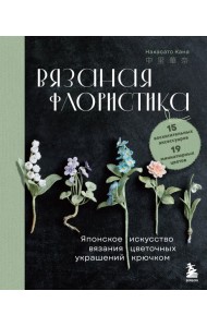 Вязаная флористика. Японское искусство вязания цветочных украшений крючком