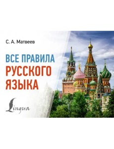 Все правила русского языка Все правила русского языка