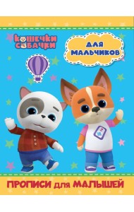КОШЕЧКИ-СОБАЧКИ. ПРОПИСИ для МАЛЫШЕЙ. ДЛЯ МАЛЬЧИКОВ