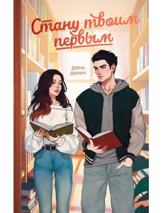 Стану твоим первым Стану твоим первым