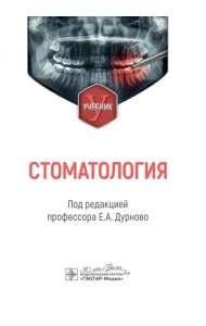 Стоматология: Учебник. под ред. Е. А. Дурново