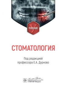 Стоматология: Учебник. под ред. Е. А. Дурново
