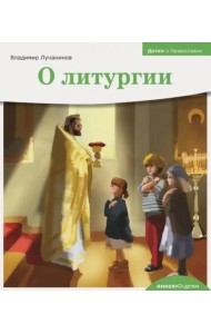 Детям о Православии. О литургии