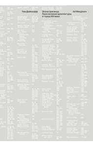 Эпоха зрелища. Приключения архитектуры и город XXI в.