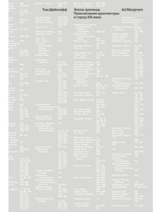 Эпоха зрелища. Приключения архитектуры и город XXI в.