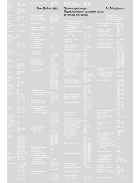 Эпоха зрелища. Приключения архитектуры и город XXI в.
