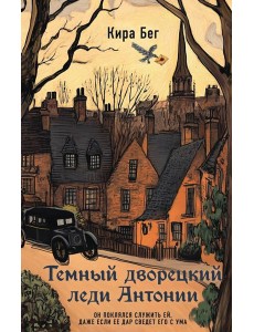 Темный дворецкий леди Антонии