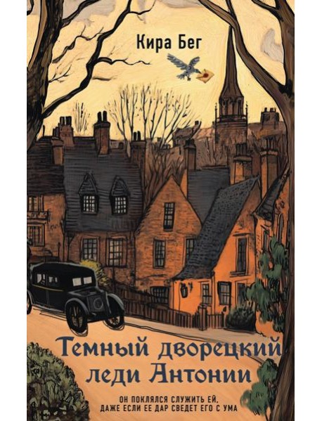 Темный дворецкий леди Антонии