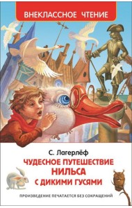 Лагерлёф С. Чудесное путешествие Нильса