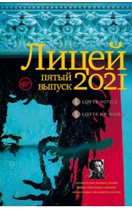 Лицей 2021. Пятый выпуск