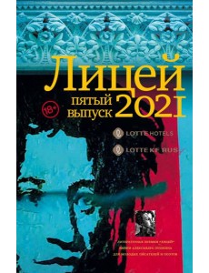 Лицей 2021. Пятый выпуск Лицей 2021. Пятый выпуск