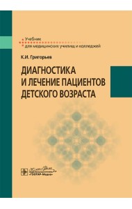 Диагностика и лечение пациентов детского возраста: Учебник