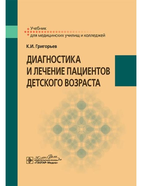Диагностика и лечение пациентов детского возраста: Учебник