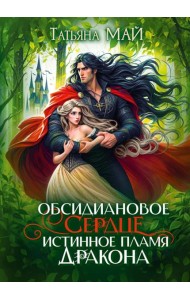 Обсидиановое сердце. Истинное пламя дракона