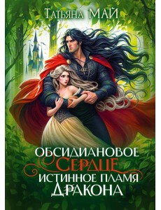 Обсидиановое сердце. Истинное пламя дракона Обсидиановое сердце. Истинное пламя дракона