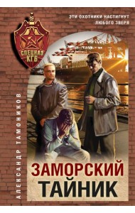 Заморский тайник