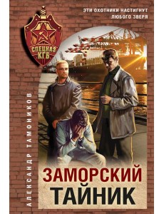 Заморский тайник