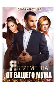 Я беременна от вашего мужа