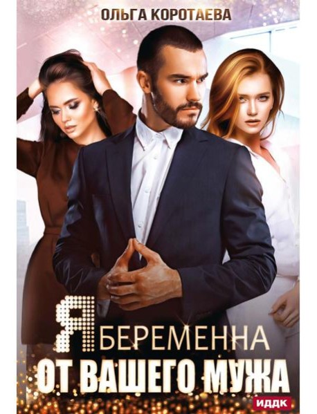 Я беременна от вашего мужа