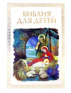 Библия для детей