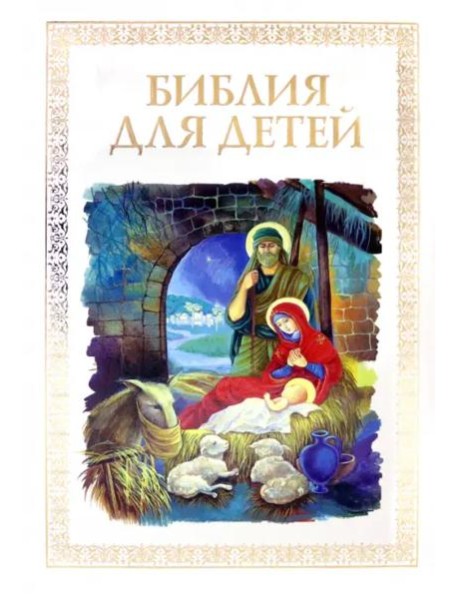 Библия для детей