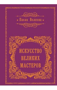 Искусство великих мастеров (цветной обрез)