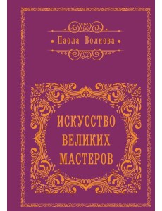 Искусство великих мастеров (цветной обрез)